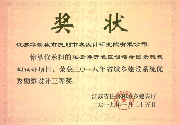 連云港開(kāi)發(fā)區(qū)創(chuàng)智綠園景觀規(guī)劃設(shè)計(jì)2018年度省城鄉(xiāng)建設(shè)系統(tǒng)優(yōu)秀勘察設(shè)計(jì)三等獎(jiǎng) - 副本