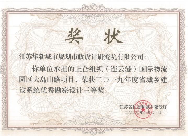 上合組織（連云港）國際物流園大島山路2019年度省優(yōu)秀勘察設(shè)計(jì)三等獎
